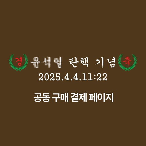 윤석열 "탄핵" 기념 수건 | 인스티즈