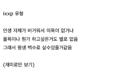 사실상 백수가 체질이라는 mbti | 인스티즈