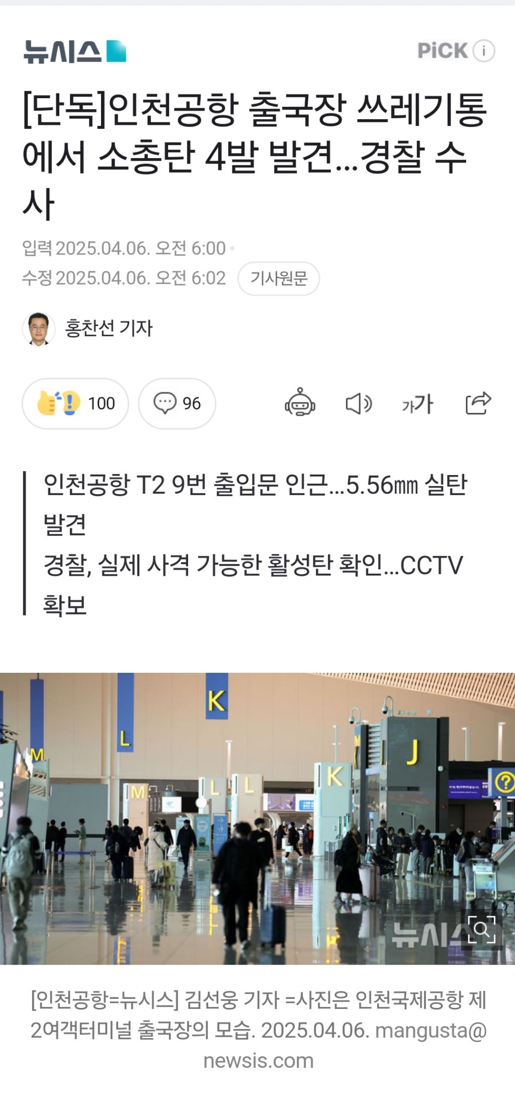  인천 공항 출국장 쓰레기통에서 버려진 소총 4발 발견
