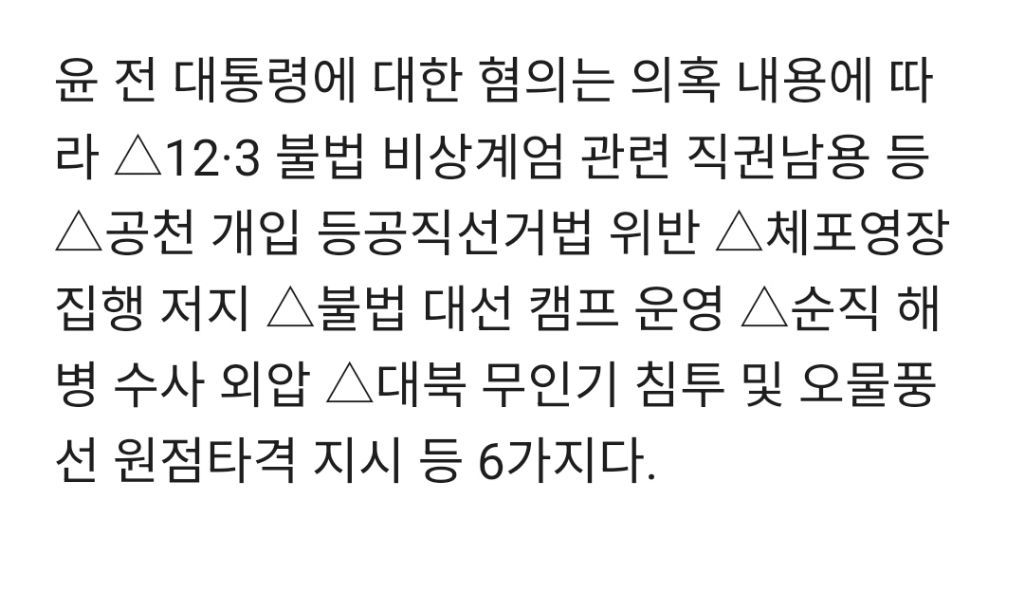 [尹 파면] '자연인' 윤석열 동시다발적 수사 받는다··· 선거법 위반 등 혐의만 6개 | 인스티즈