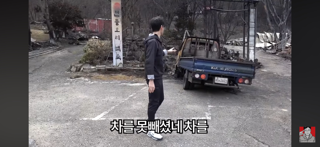 경상도 산불 피해 지역에 간 보겸 근황 | 인스티즈