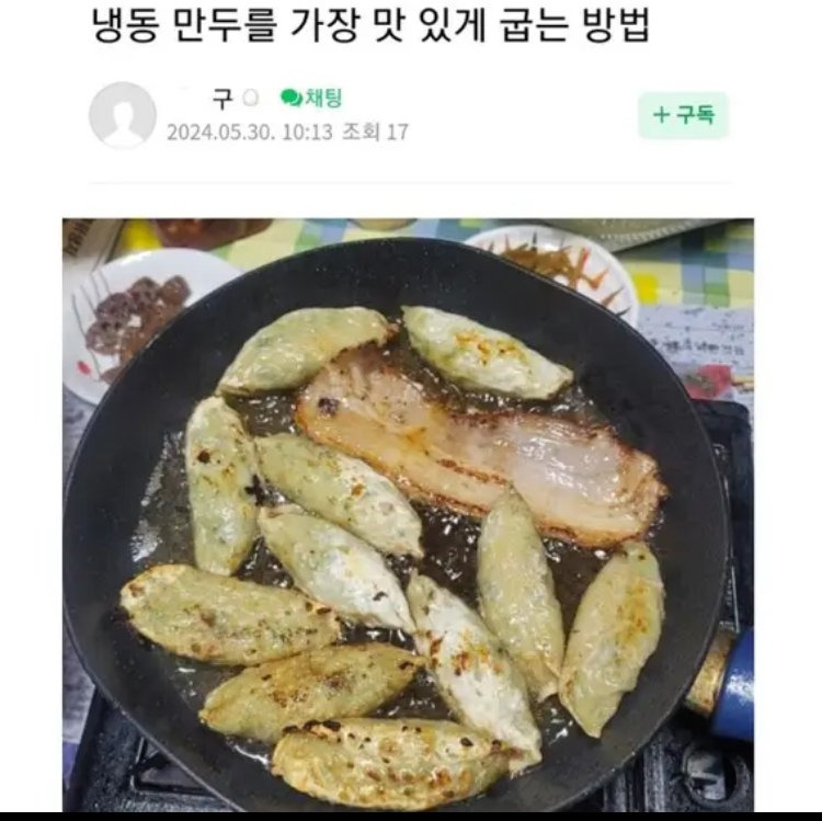  냉동만두를 맛있게 굽는법