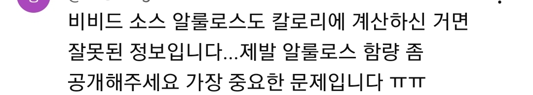 에서 핫플갔던 유튜버가 올린 비비드키친 저당소스 영양성분은 잘못된 정보라고 함! | 인스티즈