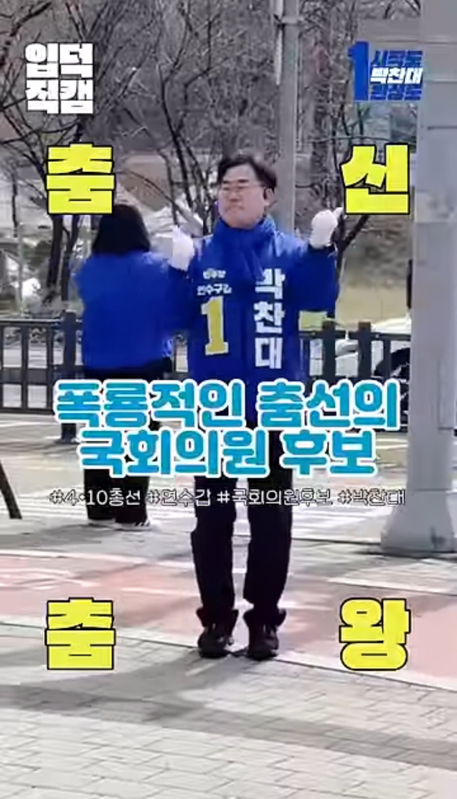 폭룡적인 춤선의 국회의원 (feat.박찬대) | 인스티즈
