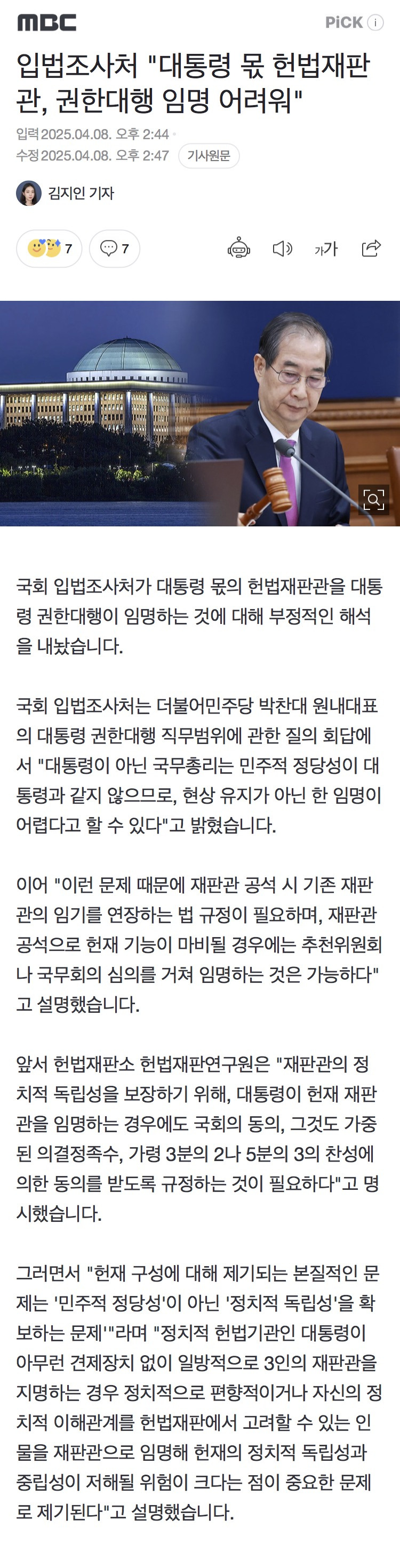 입법조사처 "대통령 몫 헌법재판관, 권한대행 임명 어려워" | 인스티즈