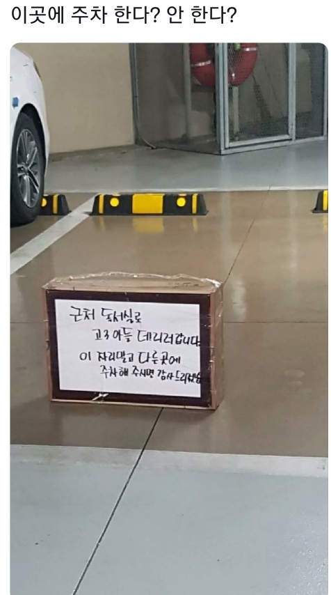이곳에 주차 한다? 안 한다? | 인스티즈