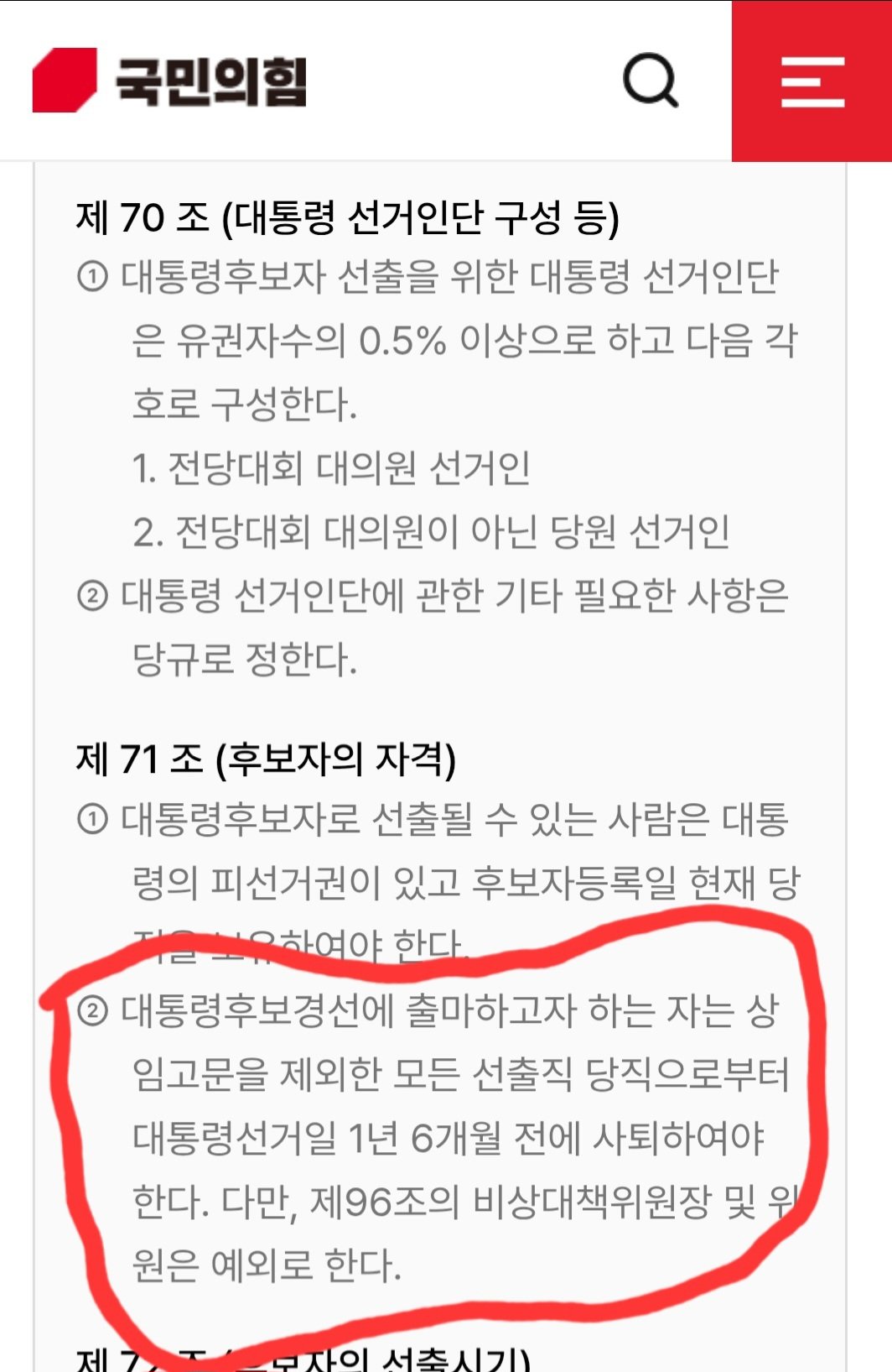 국민의힘 당규:대선경선에 출마하고자 하는 자는 모든 선출직 당직으로부터 선거일 1년 6개월 전에 사퇴하여 함 | 인스티즈