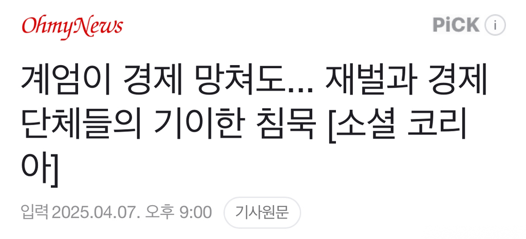 계엄이 경제 망쳐도... 재벌과 경제단체들의 기이한 침묵 | 인스티즈