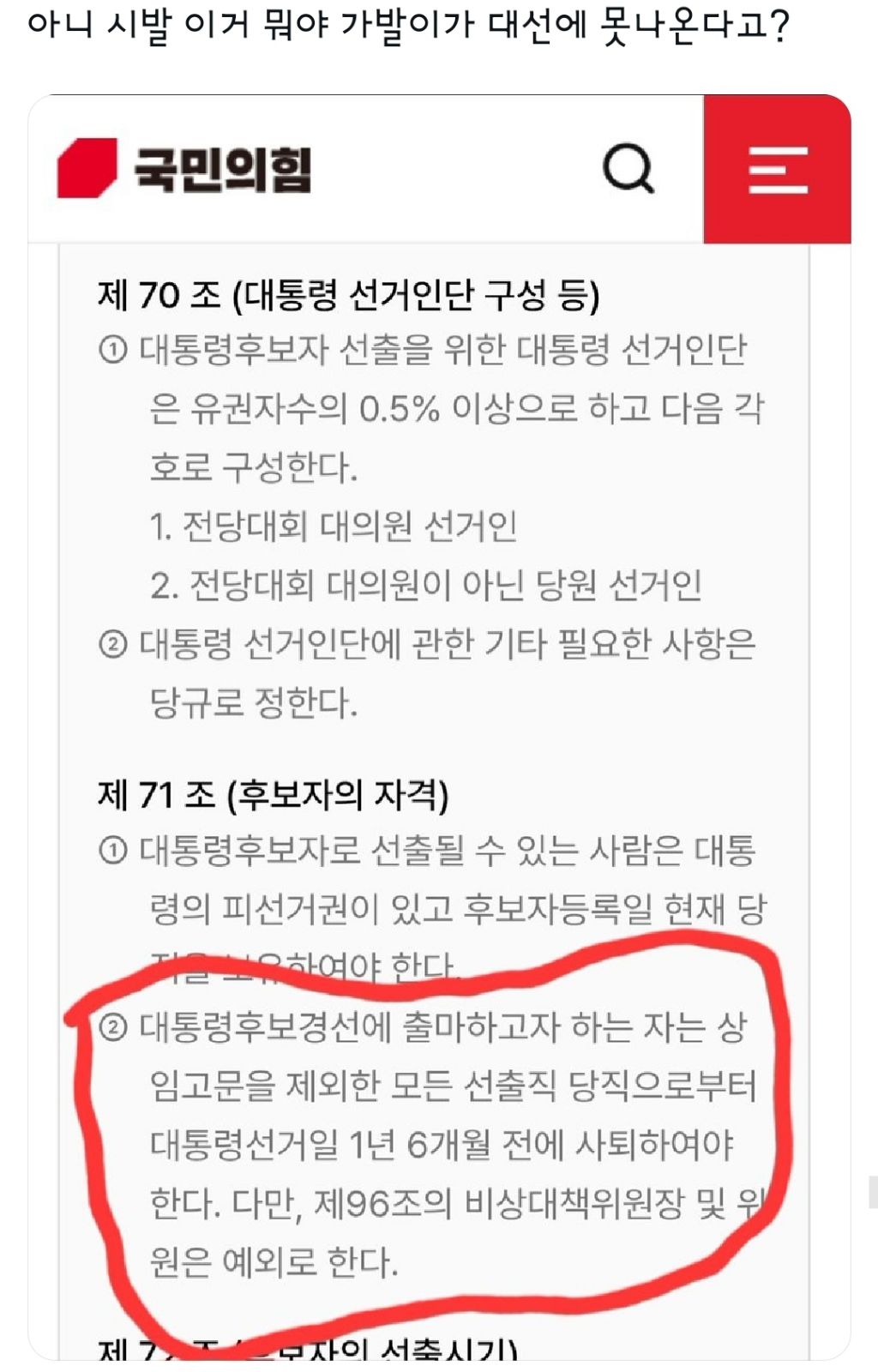 국민의힘 당규:대선경선에 출마하고자 하는 자는 모든 선출직 당직으로부터 선거일 1년 6개월 전에 사퇴하여 함 | 인스티즈