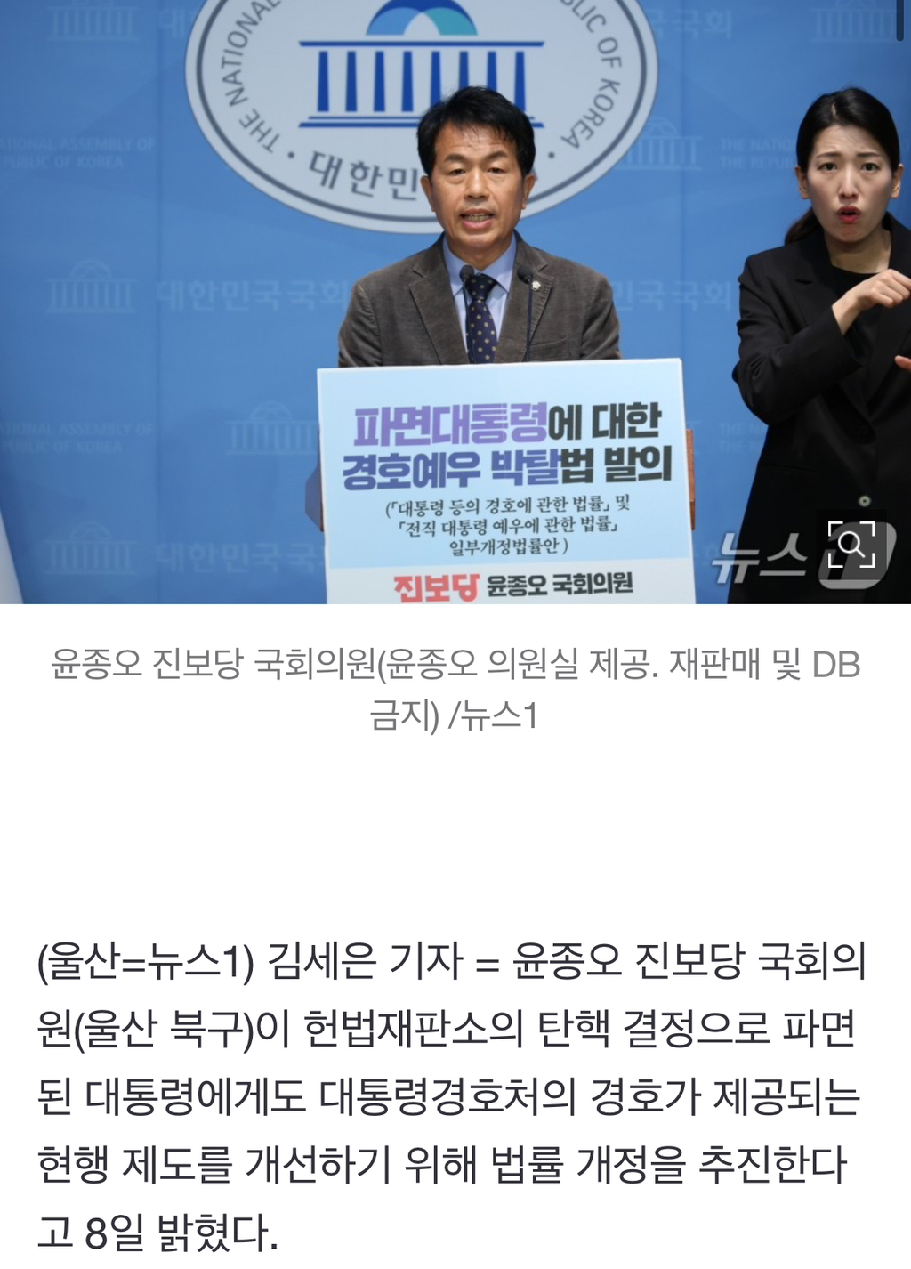 "탄핵된 대통령, 대통령경호처 경호 대상 제외" 윤종오, 법 개정 추진 | 인스티즈