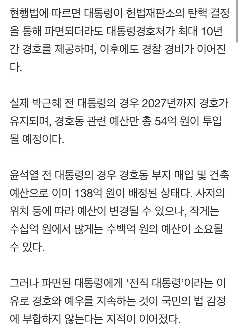 "탄핵된 대통령, 대통령경호처 경호 대상 제외" 윤종오, 법 개정 추진 | 인스티즈