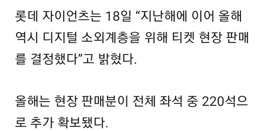 롯데, '디지털 소외' 어르신 위해 현장 판매 표 추가 확보…작년 대비 150석 증가 | 인스티즈