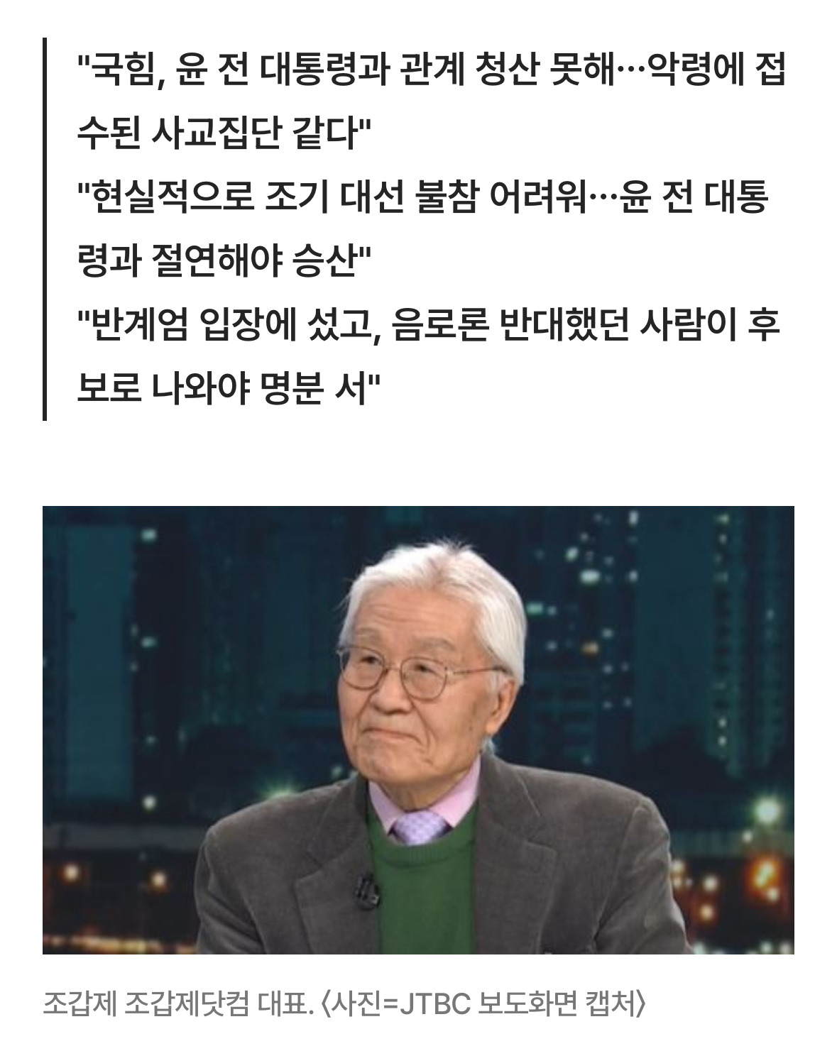  조갑제 윤석열 감싼 국힘, 국민배반당…대선 후보 내면 안돼
