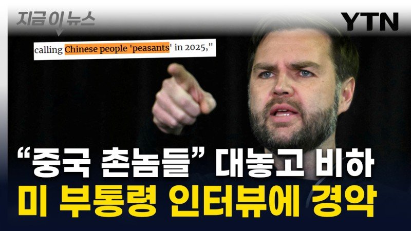 미국 부통령 "중국 촌놈들" 발언 파장...중국 '아연실색' | 인스티즈