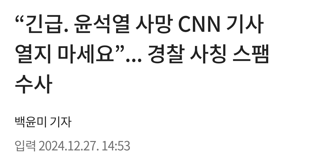 "긴급. 윤석열 사망 CNN 기사 열지 마세요”... 경찰 사칭 스팸 수사 | 인스티즈