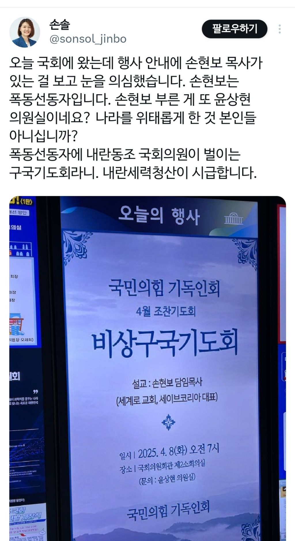 국회 안에 손현보 목사 불러서 비상구국기도회 여는 국힘 기독인회(feat.윤상현) | 인스티즈