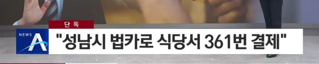 ?? 헐 여시들 이재명 성남시장때 법인카드 쓴것 좀 봐봐 충격임 | 인스티즈