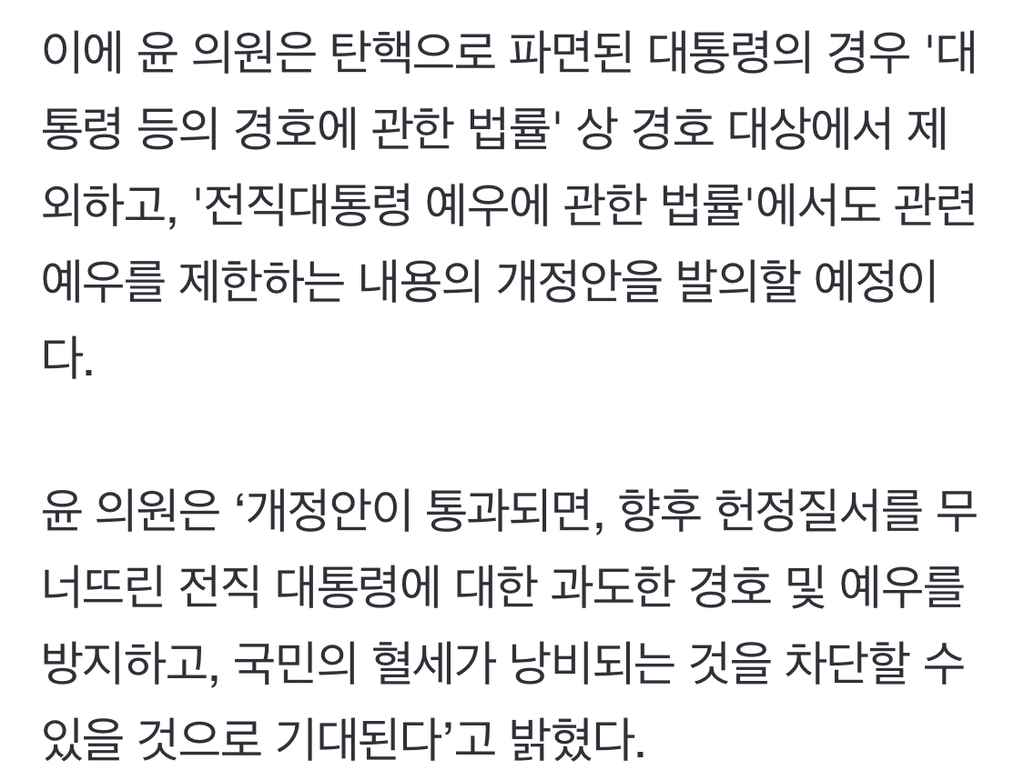 "탄핵된 대통령, 대통령경호처 경호 대상 제외" 윤종오, 법 개정 추진 | 인스티즈