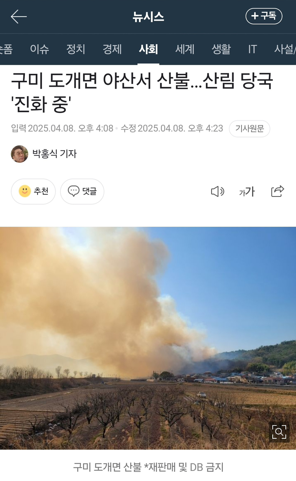 경북 구미시 일대 산불 발생 | 인스티즈