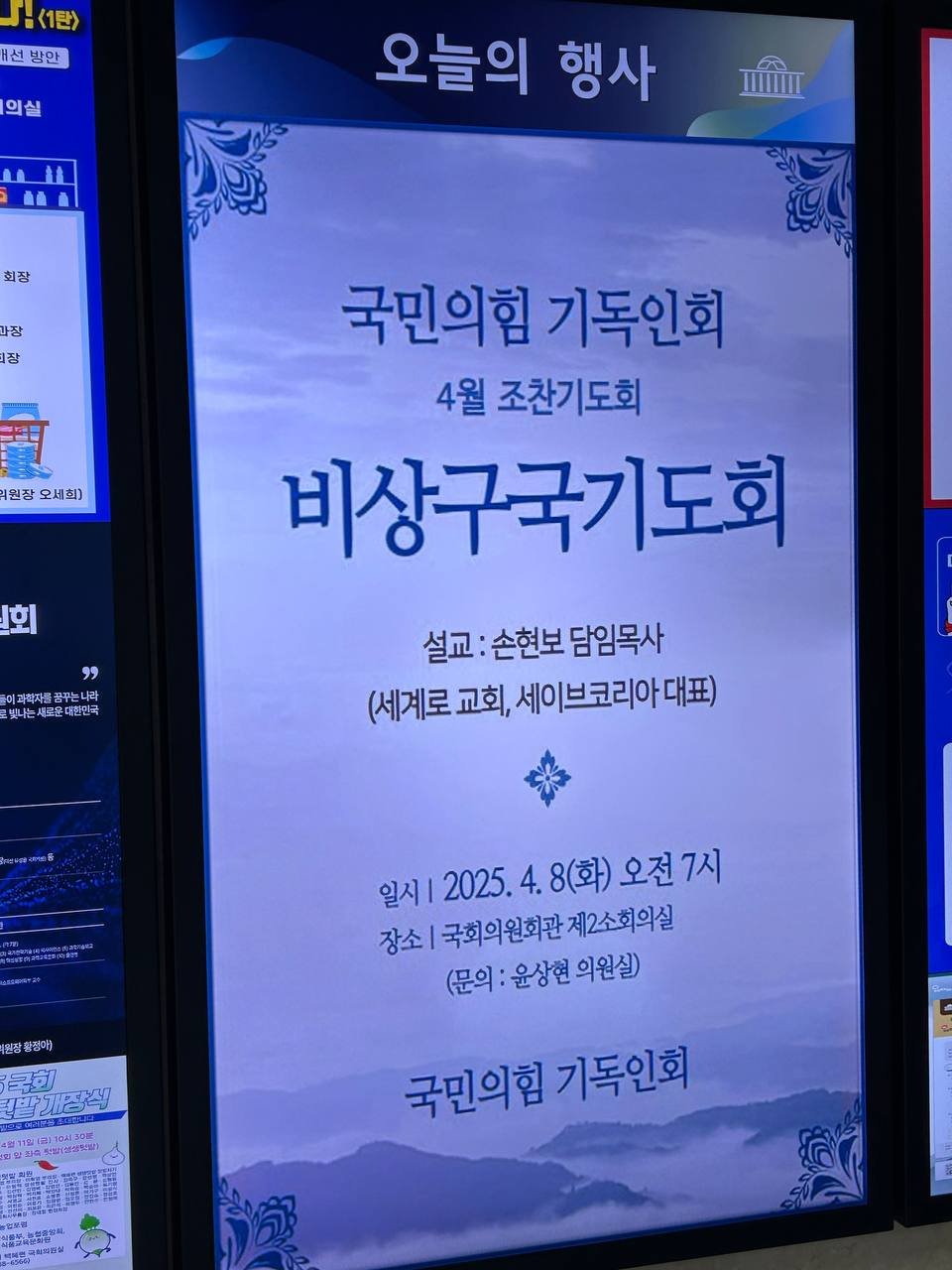 국회 안에 손현보 목사 불러서 비상구국기도회 여는 국힘 기독인회(feat.윤상현) | 인스티즈