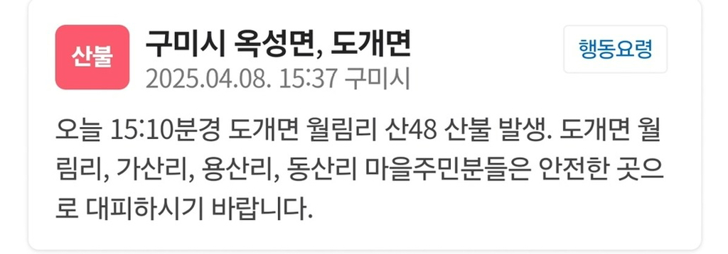 경북 구미시 일대 산불 발생 | 인스티즈