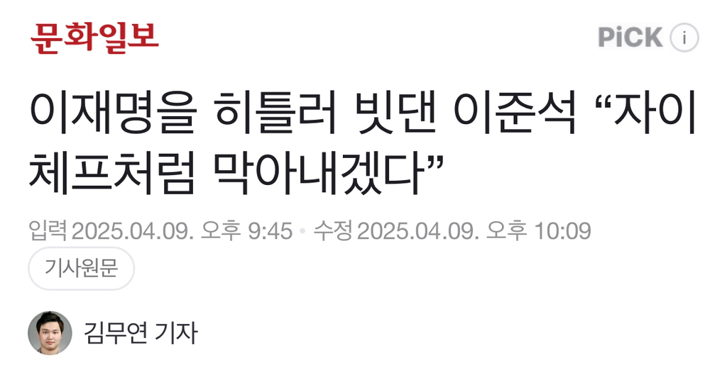 이재명을 히틀러 빗댄 이준석 "자이체프처럼 막아내겠다” | 인스티즈