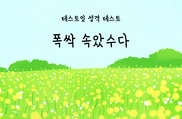 폭싹 속았수다 성격 테스트 | 인스티즈