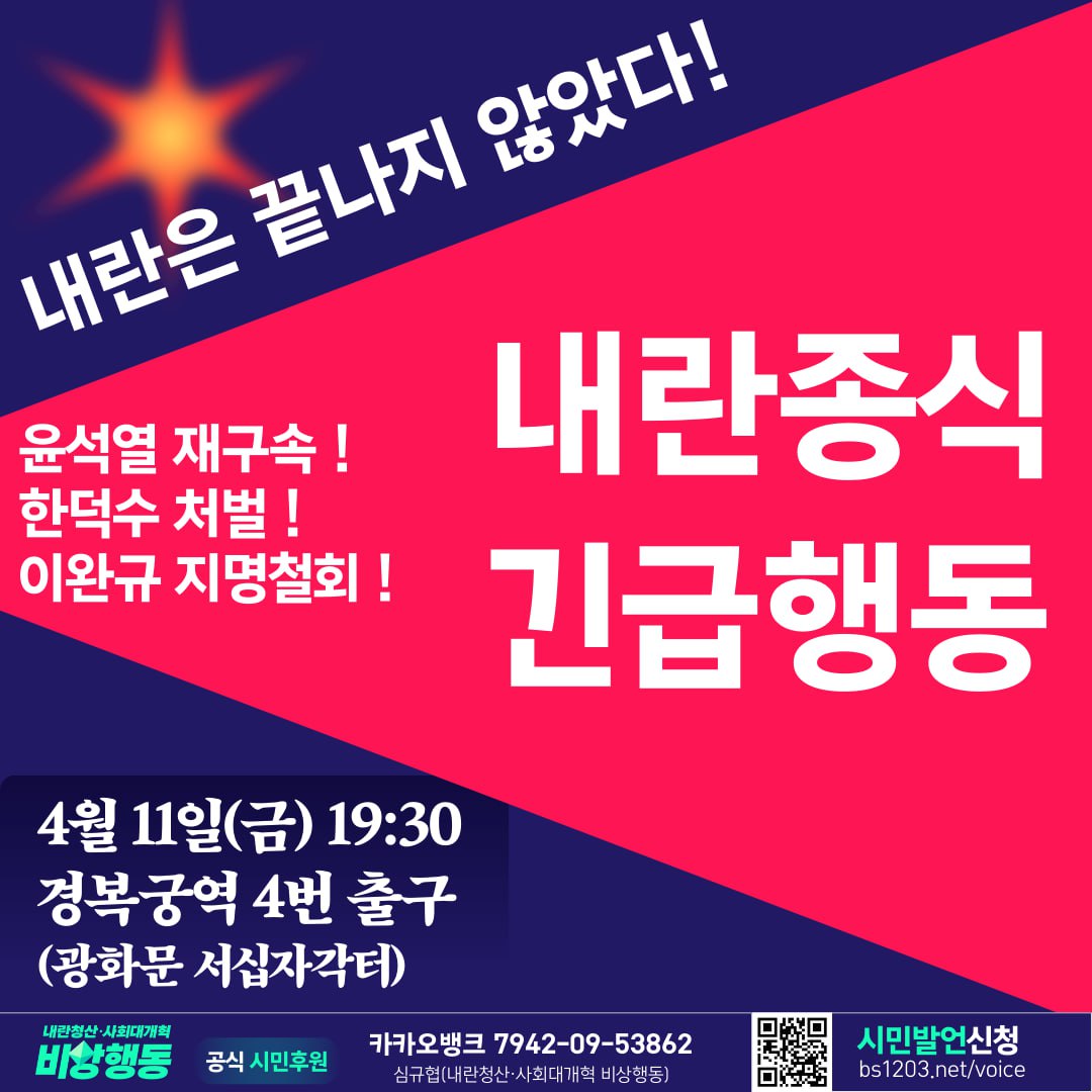 비상행동 내란 종식 긴급행동 집회 4월 11일(금) 19:30 / 경복궁역 4번 출구 | 인스티즈