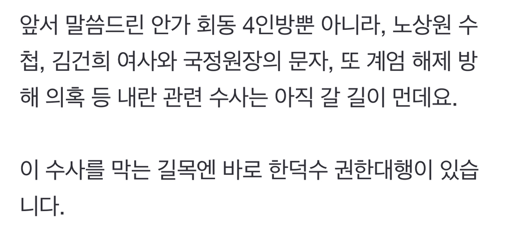 계엄 수사 곳곳 구멍특검 막아선 한덕수 | 인스티즈