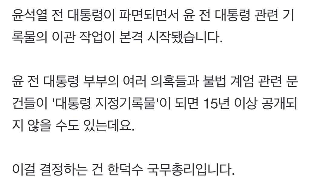비상계엄 문건 봉인되나'대통령기록물 공개'도 한덕수 손에 | 인스티즈