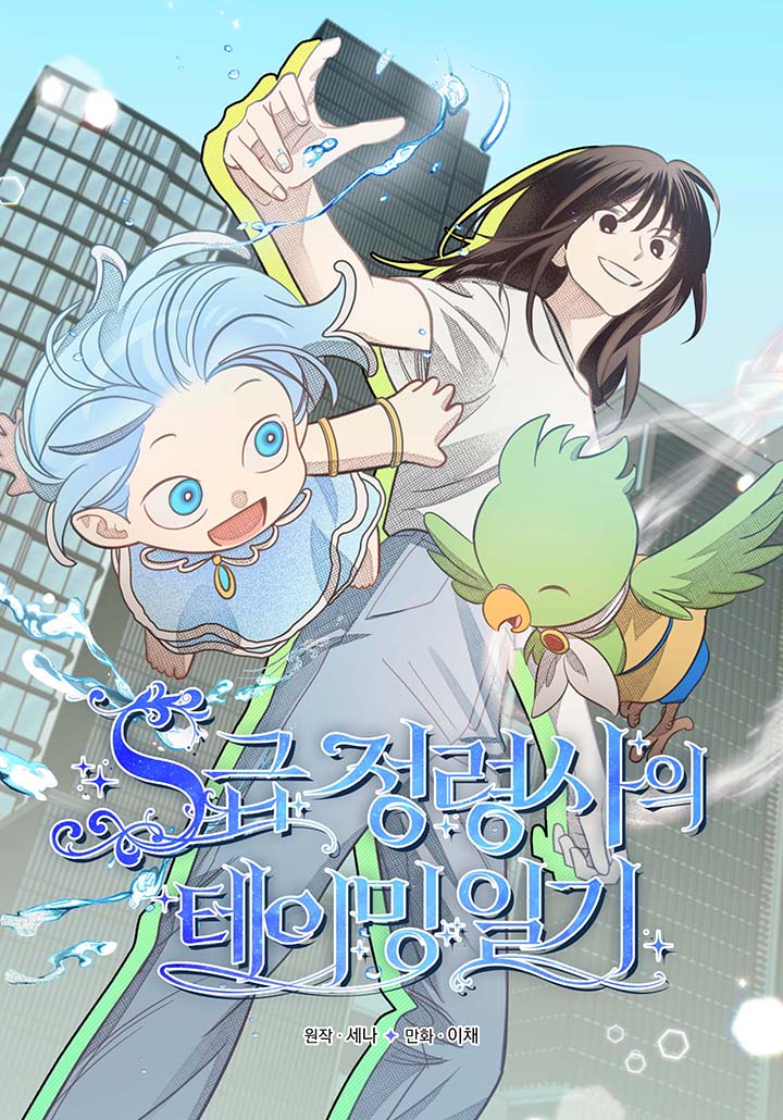 이세계 정령사인 내가 현대 S급 정령사로 각성해버렸다?! #여주중심 | 인스티즈