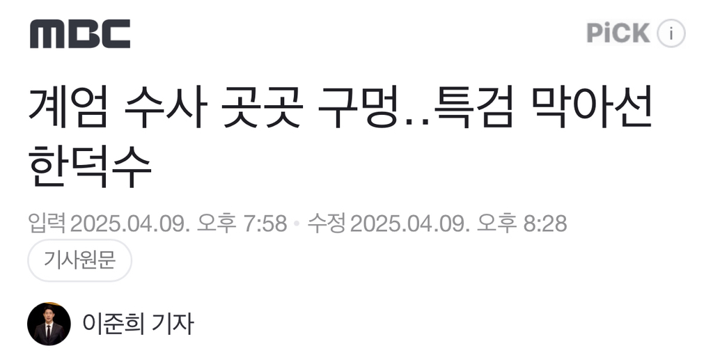 계엄 수사 곳곳 구멍특검 막아선 한덕수 | 인스티즈