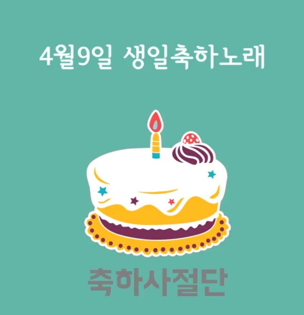 4월 9일 생일축하노래 | 인스티즈