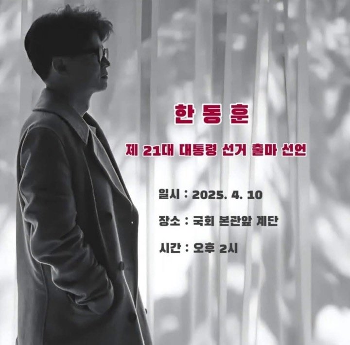 한동훈 출마선언 포스터 | 인스티즈