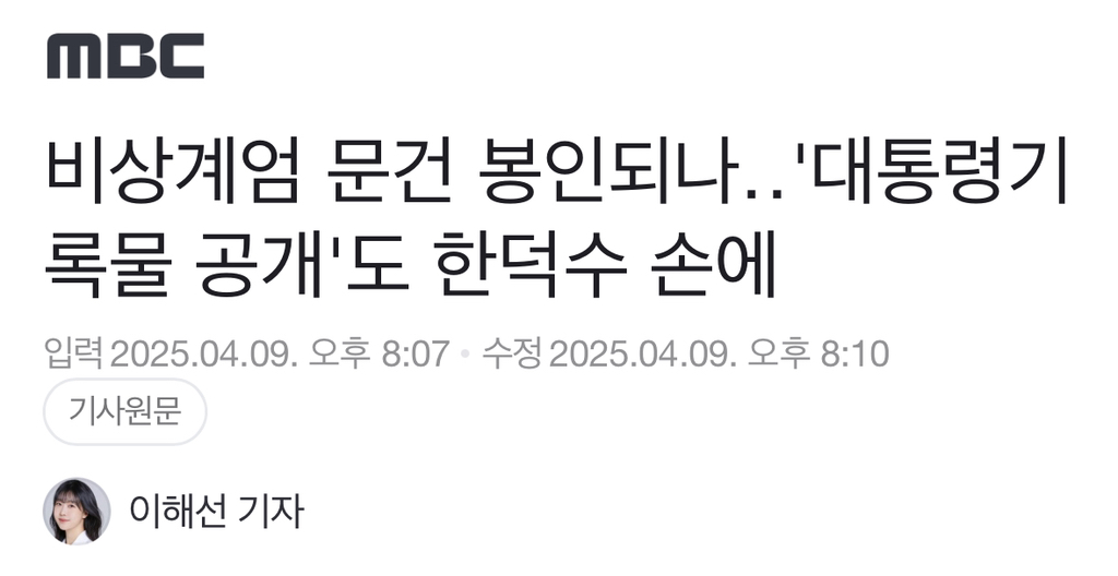 비상계엄 문건 봉인되나'대통령기록물 공개'도 한덕수 손에 | 인스티즈