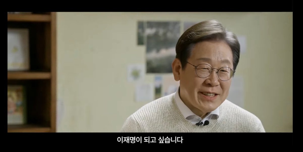 이재명 대선 출마 영상 인상적인 부분... | 인스티즈