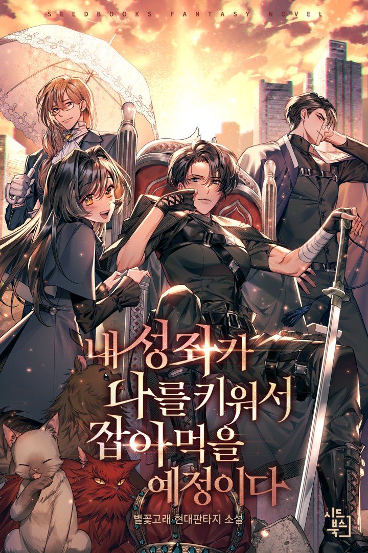 좋아하는 웹소설 표지, 삽화 공유 부탁드립니다 | 인스티즈