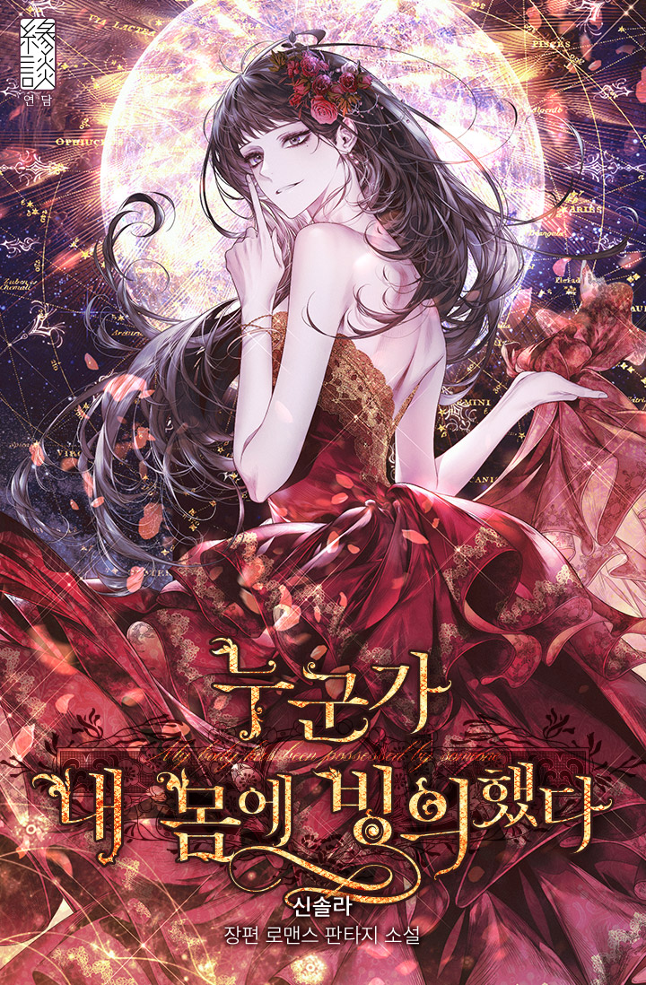 좋아하는 웹소설 표지, 삽화 공유 부탁드립니다 | 인스티즈