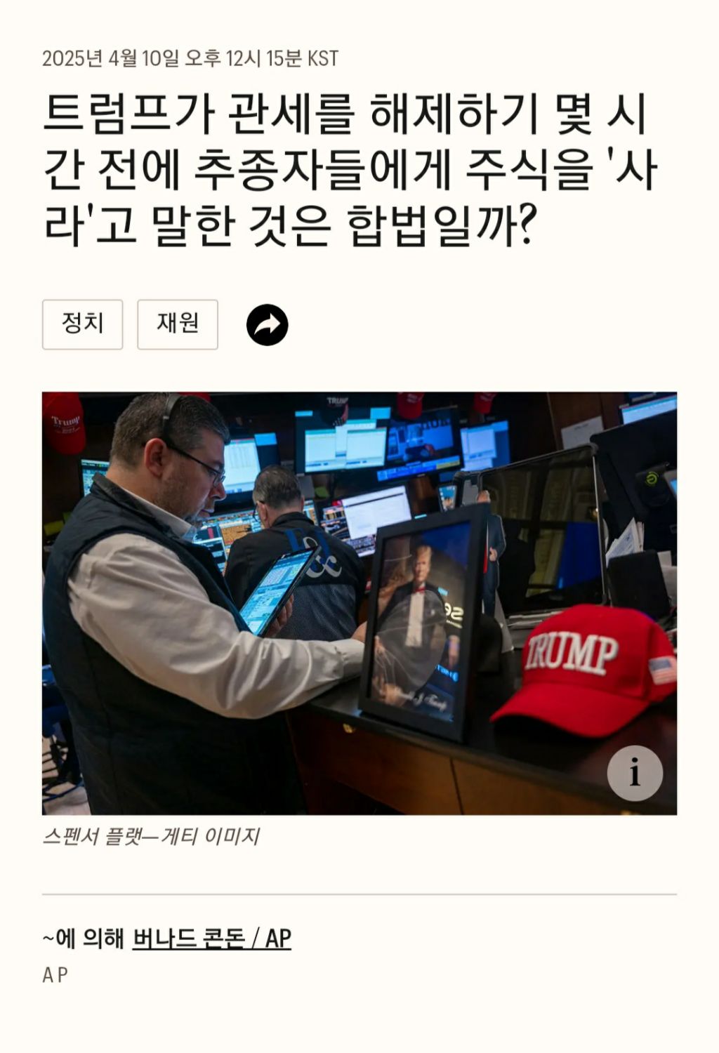 관세 유예 발표 4시간 전 지지자들에게 주식을 사라고 한 트럼프 | 인스티즈