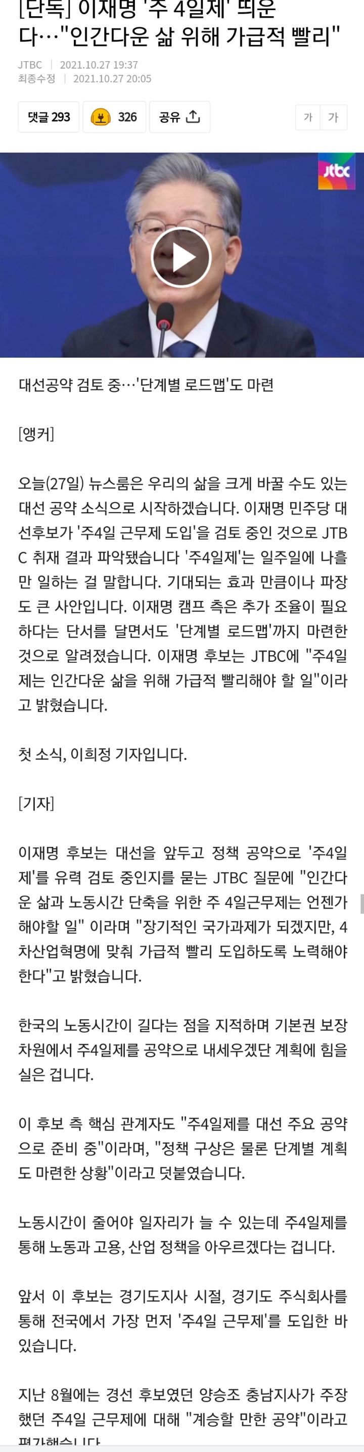 이재명 '주 4일제' 띄운다…"인간다운 삶 위해 가급적 빨리" | 인스티즈