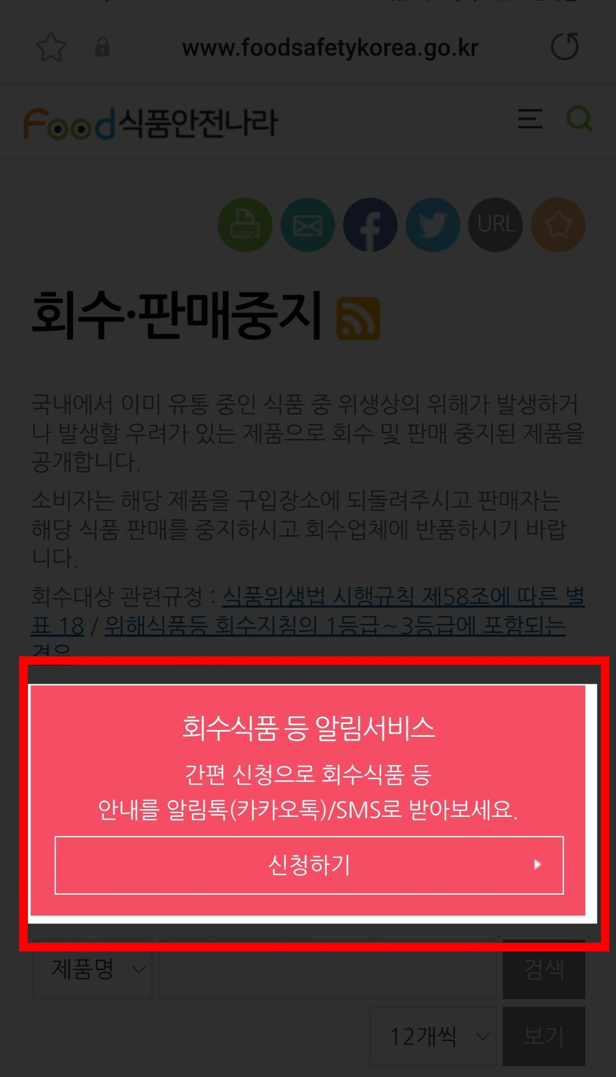일주일에 3건씩 나오는 회수판매중단 상품 중 89퍼센트는 몰라서 그냥 먹고 있음 * 카톡 알림받는 방법* | 인스티즈