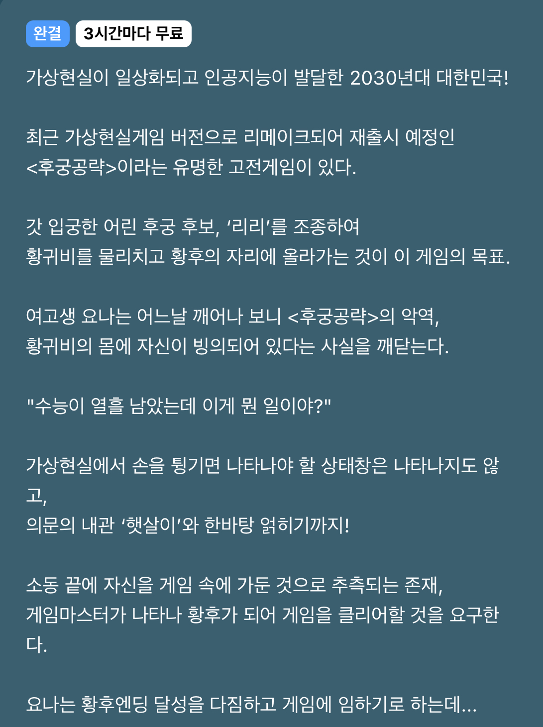 엥 수능이 100일 남은 고3이었는데요? 갑자기 악녀 황귀비가 되어 죽게 생겼습니다...? (완결 웹툰 추천) | 인스티즈