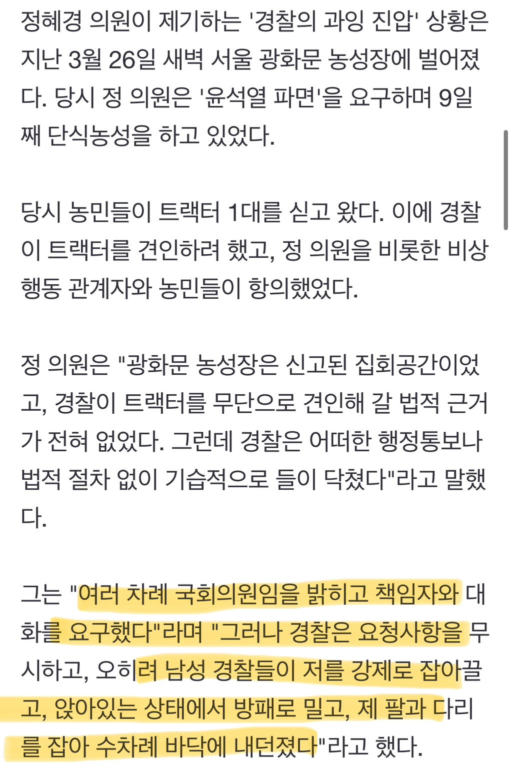 경찰청 경비국장, 정혜경 의원에 '강경 진압' 사과 | 인스티즈