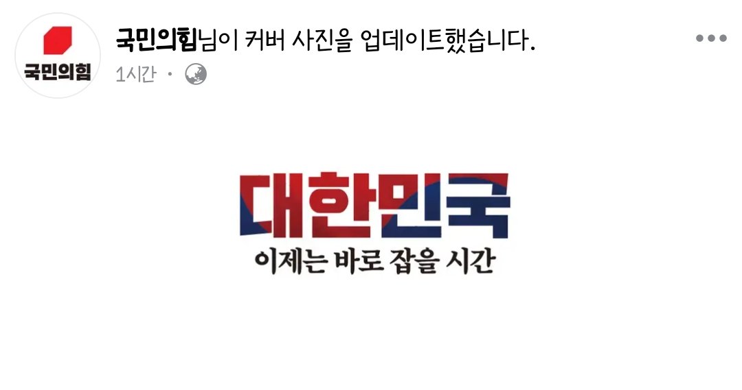 국민의힘 페이스북 커버 업데이트 | 인스티즈
