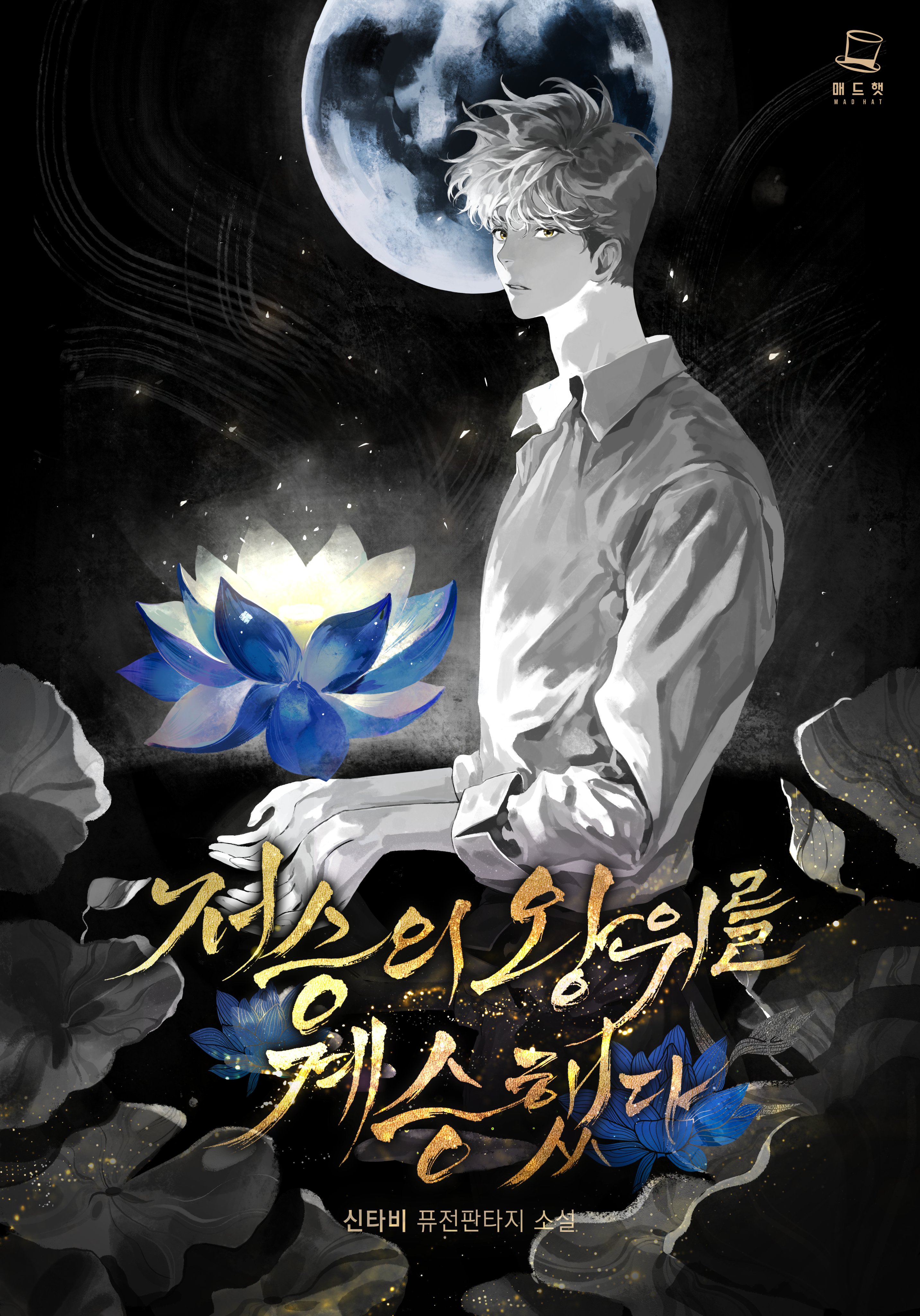 좋아하는 웹소설 표지, 삽화 공유 부탁드립니다 | 인스티즈
