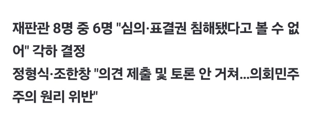 헌재, '韓 탄핵 정족수' 국민의힘 권한쟁의심판 각하…정형식·조한창은 인용 의견 | 인스티즈