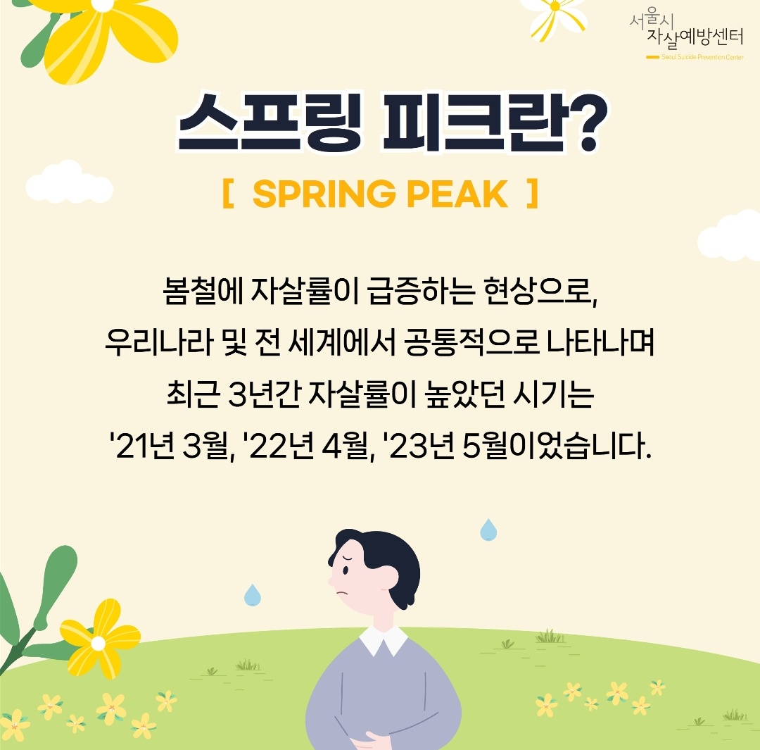 봄철에 자살률이 급증하는 현상 "스프링 피크" | 인스티즈