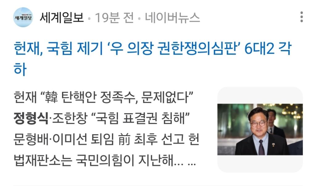 헌재, '韓 탄핵 정족수' 국민의힘 권한쟁의심판 각하…정형식·조한창은 인용 의견 | 인스티즈