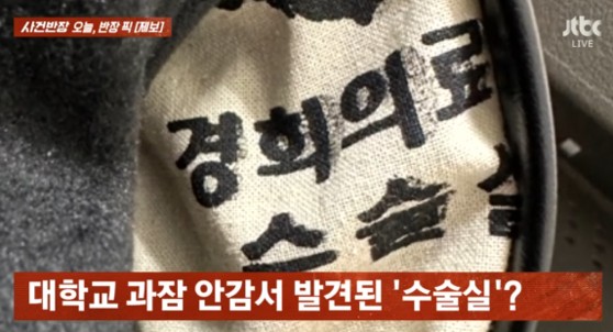 "수술복이 왜 여기에?"…대학 과잠에 '병원 원단 재사용'? | 인스티즈