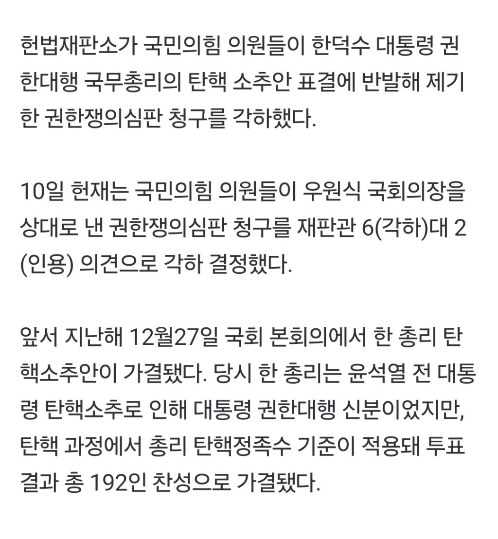 헌재, '韓 탄핵 정족수' 국민의힘 권한쟁의심판 각하…정형식·조한창은 인용 의견 | 인스티즈